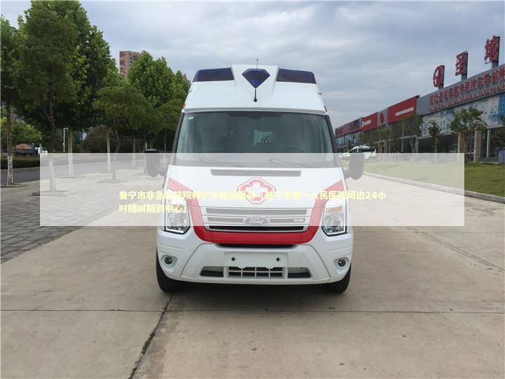 普宁市非急救转院救护车租赁服务（普宁市第一人民医院周边24小时随叫随到中心）