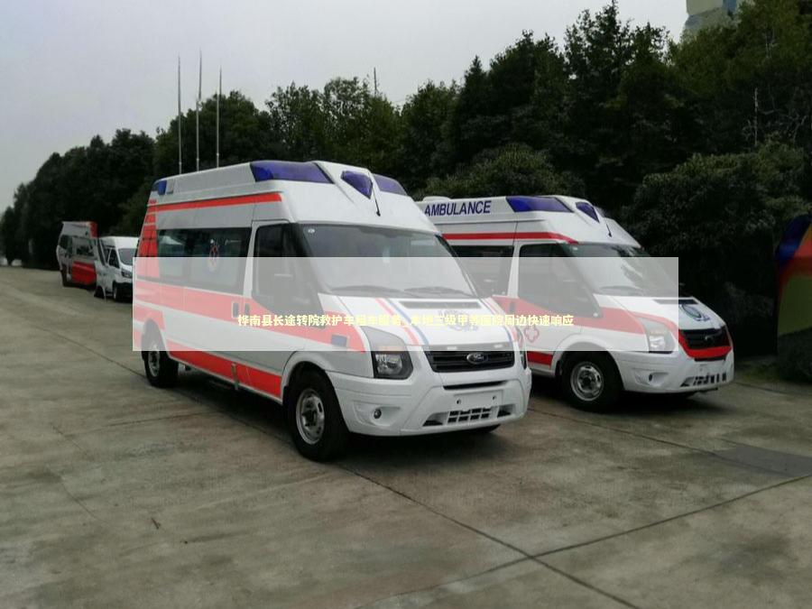 桦南县长途转院救护车租车服务_本地三级甲等医院周边快速响应