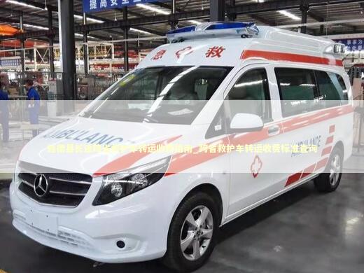 旌德县长途跨省救护车转运收费指南_跨省救护车转运收费标准查询
