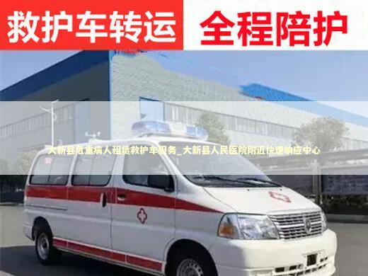 大新县危重病人租赁救护车服务_大新县人民医院附近快速响应中心