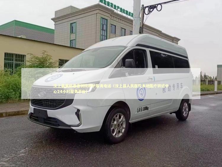 汶上县重症患者转院救护服务电话（汶上县人民医院本地医疗转运中心24小时服务平台） 急救设备百科