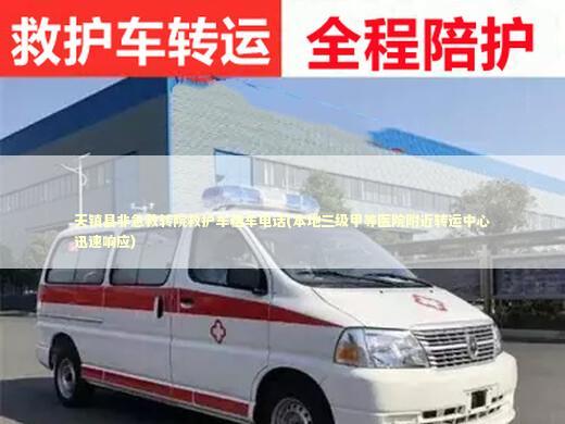 天镇县非急救转院救护车租车电话(本地三级甲等医院附近转运中心迅速响应)