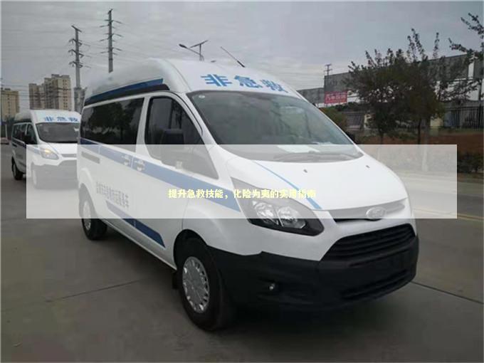 提升急救技能，化险为夷的实用指南