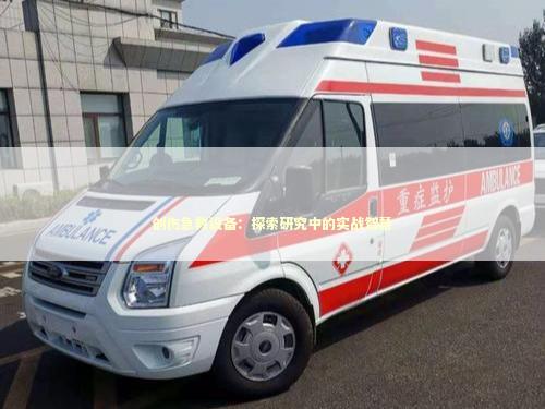 创伤急救设备：探索研究中的实战智慧 急救设备百科