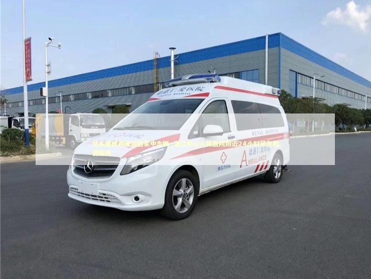 坡头重症患者返回家中车辆_湛江中心人民医院附近24小时紧急救援服务