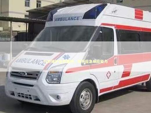 巧妙维护急救器材，提升应急响应能力