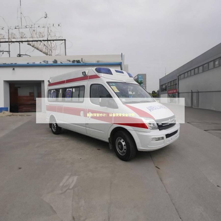 急救预警妙计：设备使用安全守则