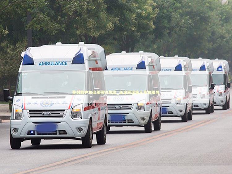 登封救护车出租预约热线_长途转运病人专车服务