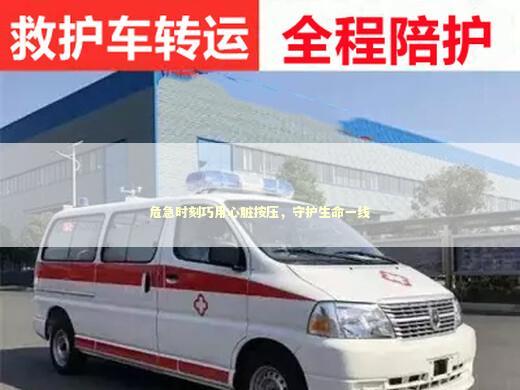 危急时刻巧用心脏按压，守护生命一线