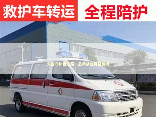 安全守护者之路：急救从业资格解析