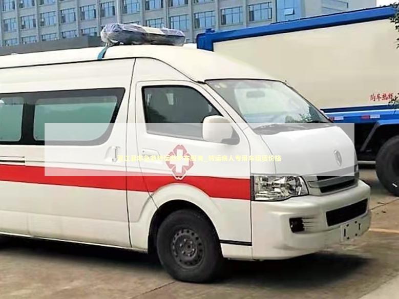 澄江县非急救转运救护车服务_转运病人专用车租赁价格