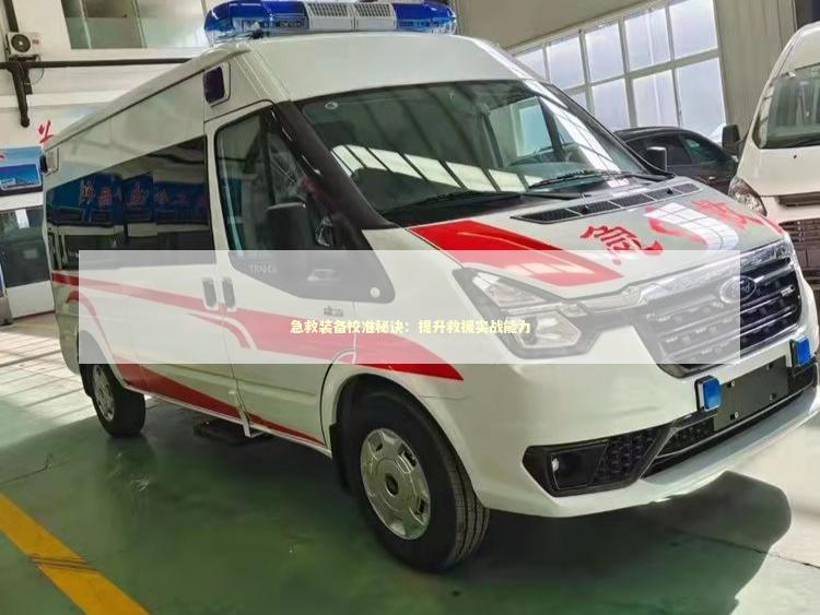 急救装备校准秘诀：提升救援实战能力