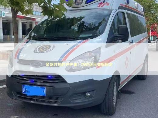 紧急时刻的守护者：巧妙运用夹板固定