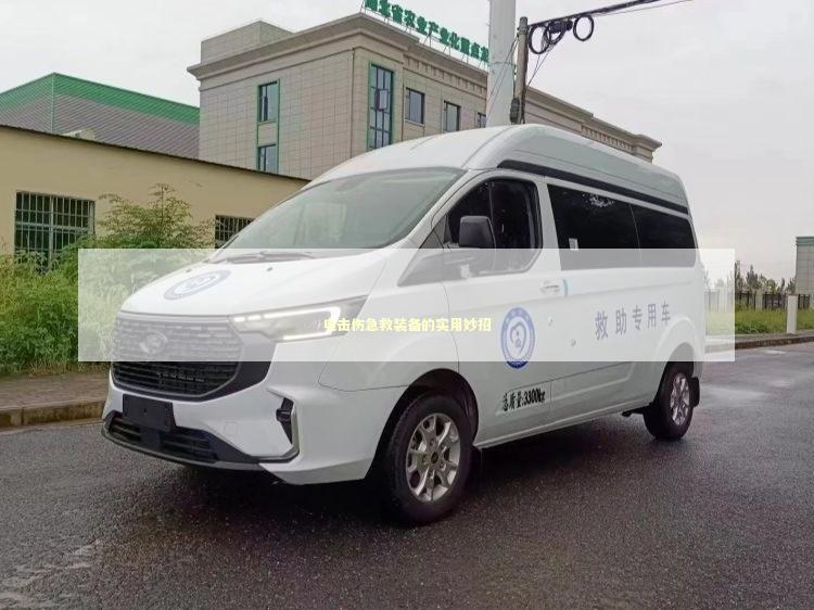 电击伤急救装备的实用妙招